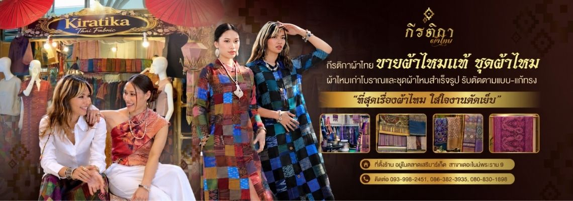 กีรติกาผ้าไทย